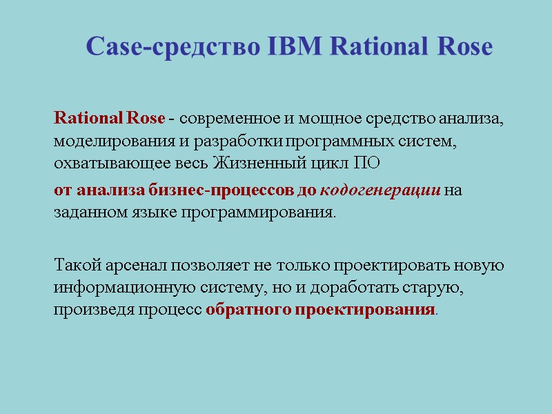 Case-средство IBM Rational Rose  Rational Rose - современное и мощное средство анализа, моделирования